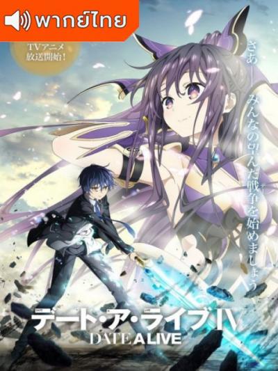 Date A Live IV พิชิตรัก พิทักษ์โลก ภาค 4 ตอนที่ 1-12 พากย์ไทย