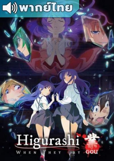 Higurashi no Naku Koro ni Gou (2020) แว่วเสียงเรไร ตอนที่ 1-24 พากย์ไทย