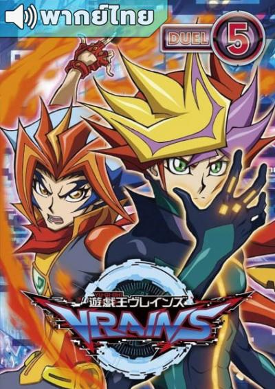 Yu-Gi-Oh! VRAINS ยูกิโอ! เวรนส์ ปี 2 ตอนที่ 47-82 พากย์ไทย