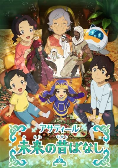 Asatir: Mirai no Mukashi Banashi ตอนที่ 1-3 ซับไทย