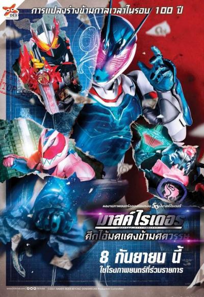 Kamen Rider: Beyond Generations (2021) มาสค์ไรเดอร์ ศึกไอ้มดแดงข้ามศตวรรษ พากย์ไทย