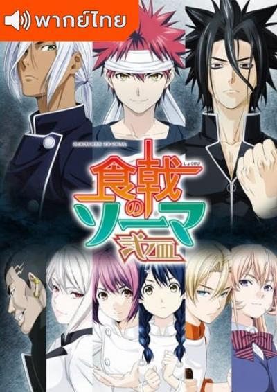 Shokugeki no Soma Season 2 ยอดนักปรุงโซมะ ภาค 2 ตอนที่ 1-13 พากย์ไทย