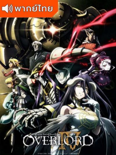 Overlord Season 4 โอเวอร์ ลอร์ด จอมมารพิชิตโลก ภาค 4 ตอนที่ 1-13 พากย์ไทย