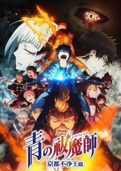 Ao no Exorcist: Kyoto Fujouou-hen ตอนที่ 1-12+OVA ซับไทย