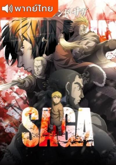 Vinland Saga สงครามคนทมิฬ ตอนที่ 1-24 พากย์ไทย