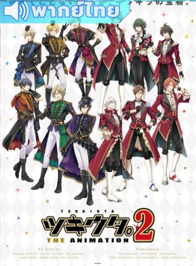 Tsukiuta The Animation Season2 สึกิอุตะ ไอดอลขาแดนซ์ ภาค 2 ตอนที่ 1-10 พากย์ไทย