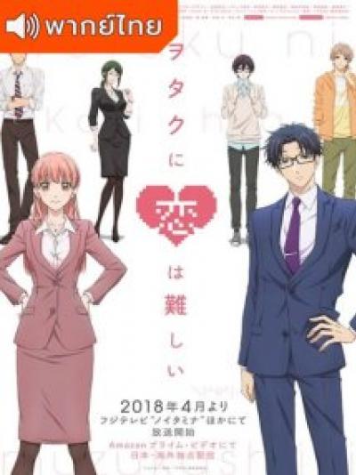 Wotaku ni Koi wa Muzukashii ยากแท้จริงหนอรักแท้ของโอตาคุ ตอนที่ 1-2 พากย์ไทย