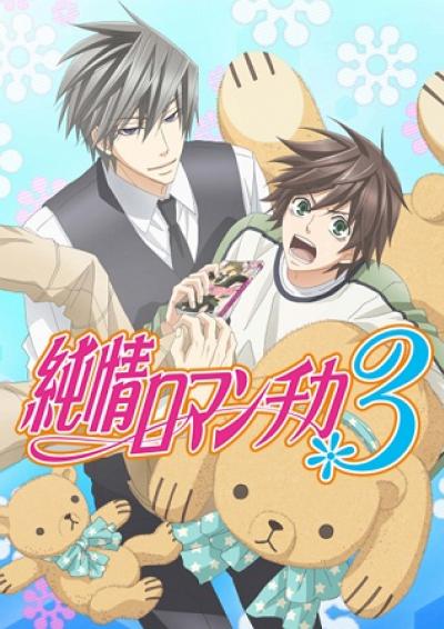 Junjou Romantica 3 (ภาค3) ตอนที่ 1-12 ซับไทย