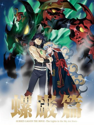 Gurren Lagann The Movie The Lights in the Sky Are Stars อภินิหารหุ่นทะลวงสวรรค์ ซับไทย