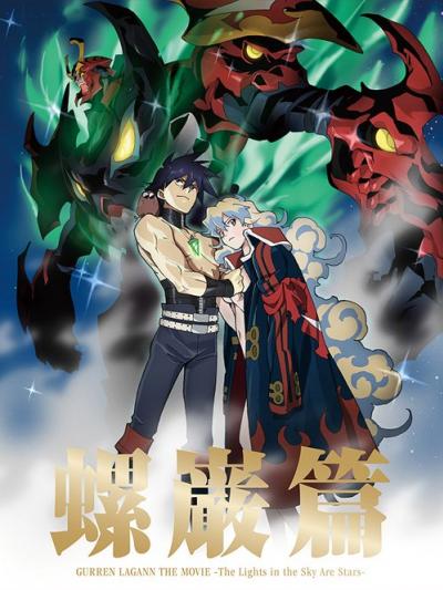 Gurren Lagann The Movie The Lights in the Sky Are Stars อภินิหารหุ่นทะลวงสวรรค์ เดอะมูฟวี่ พากย์ไทย Movie