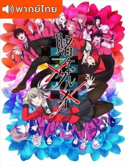 Kakegurui×× โคตรเซียนโรงเรียนพนัน ภาค 2 ตอนที่ 1-12 พากย์ไทย