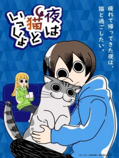 Yoru wa Neko to Issho ค่ำคืนของทาสแมว ตอนที่ 1-30 ซับไทย