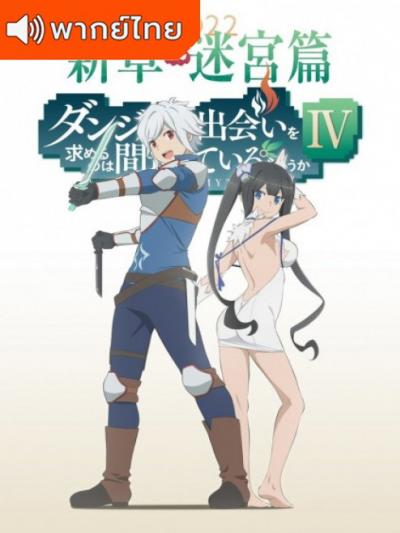 DanMachi IV มันผิดรึไงถ้าใจอยากจะพบรักในดันเจี้ยน ภาค 4 ตอนที่ 1-11 พากย์ไทย