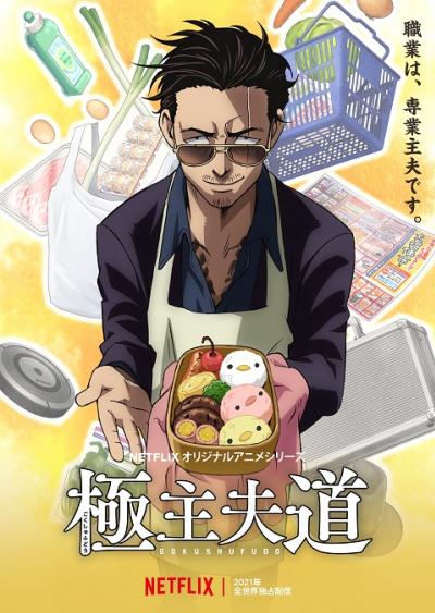 Gokushufudou พ่อบ้านสุดเก๋า ตอนที่ 1-5 ซับไทย