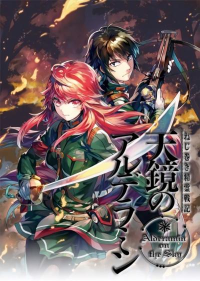 Nejimaki Seirei Senki: Tenkyou no Alderamin ตอนที่ 1-13 ซับไทย