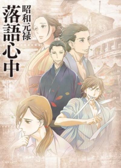 Shouwa Genroku Rakugo Shinjuu (ภาค1-2) ตอนที่ 1-25 ซับไทย