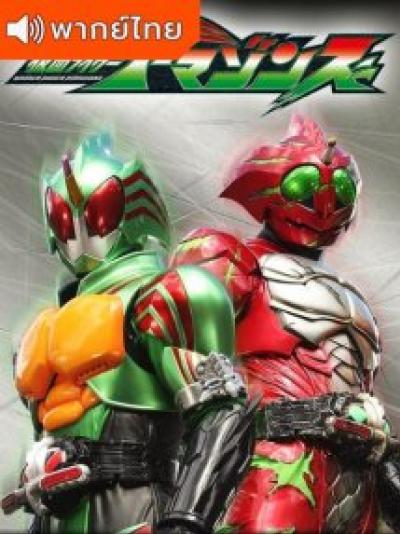 Kamen Rider Amazons มาสค์ไรเดอร์อมาซอนส์ ภาค 1 ตอนที่ 1-13 พากย์ไทย