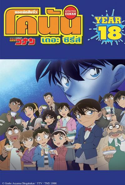 ยอดนักสืบจิ๋วโคนัน ปี 18 (Detective Conan) ตอนที่ 877-929 พากย์ไทย