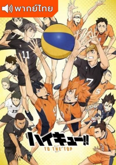 Haikyu!! 4th Season ไฮคิว คู่ตบฟ้าประทาน ภาค 4 ตอนที่ 1-25 พากย์ไทย