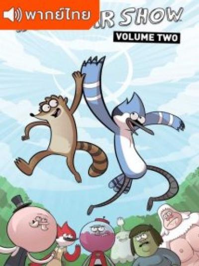 Regular Show Season 2 – เรกกูล่าร์ โชว์ ซีซั่น 2 ตอนที่ 1-22 พากย์ไทย