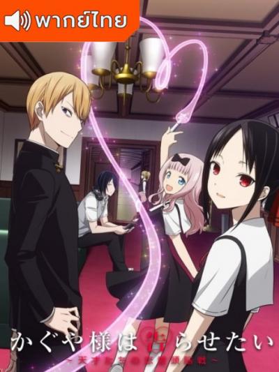 Kaguya sama wa Kokurasetai สารภาพรักกับคุณคางุยะซะดีๆ ภาค 1 ตอนที่ 1-12 พากย์ไทย