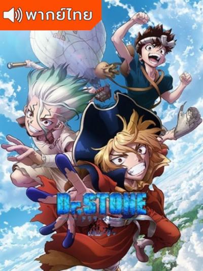 Dr. Stone: Ryusui ด็อกเตอร์สโตน ริวซุย ตอนที่ 1-2 พากย์ไทย