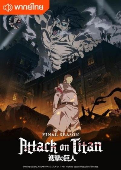 Attack on titan The Final ผ่าพิภพไททัน ภาค 4 ตอนที่ 1-16 พากย์ไทย