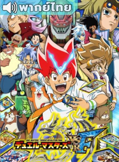 Duel Masters Versus Revolution Final สงครามเกมส์ไพ่ วีเอสอา ไฟนอล ตอนที่ 1-51 พากย์ไทย