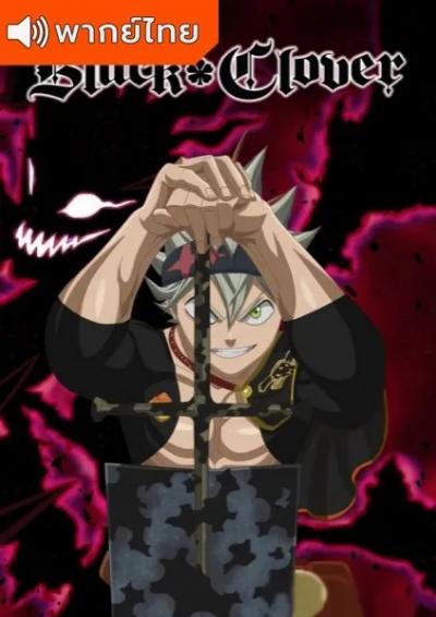 Black Clover Season4 แบล็คโคลเวอร์ ซีซั่น 4 ตอนที่ 154-170 พากย์ไทย