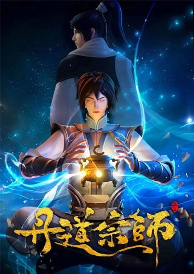 Dan Dao Zongshi (Master of Alchemy) ปรมาจารย์ปรุงโอสถ ตอนที่ 1-40 ซับไทย