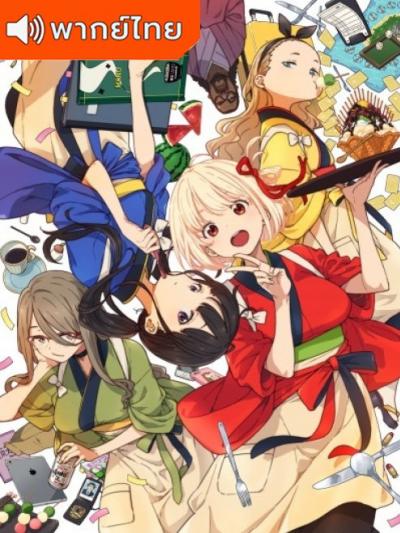 Lycoris Recoil ไลโคริส รีคอยล์ ตอนที่ 1-13 พากย์ไทย