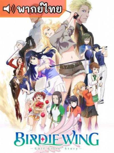 Birdie Wing: Golf Girls’ Story เบอร์ดี้วิง เรื่องราวของสาวเล่นกอล์ฟ ตอนที่ 1-12 พากย์ไทย