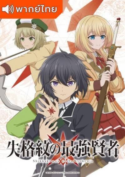 Shikkakumon no Saikyou Kenja ปราชญ์หนึ่งในใต้หล้ากับตราสุดอัปยศ ตอนที่ 1-12 พากย์ไทย