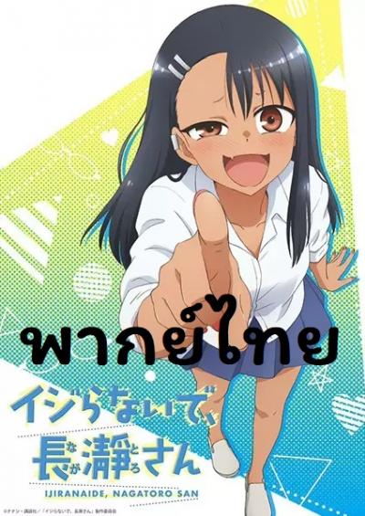 Ijiranaide Nagatoro san ยัยตัวแสบแอบน่ารัก นางาโทโระ ตอนที่ 1-12 พากย์ไทย