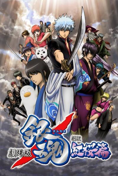 Gintama The Movie1 กินทามะ เดอะมูฟวี่ กำเนิดใหม่ดาบเบนิซากุระ พากย์ไทย