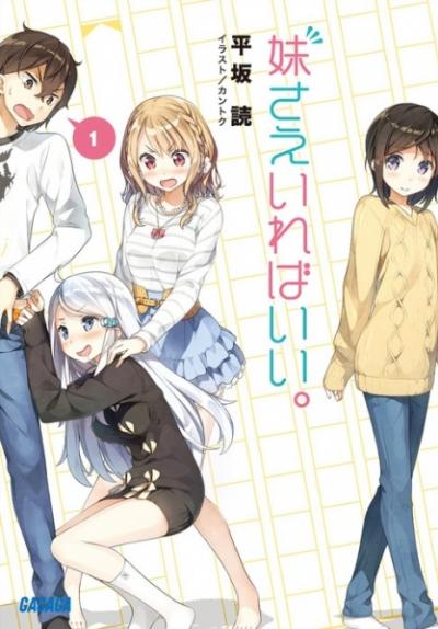 Imouto sae Ireba Ii. คงจะดีถ้ามีน้องสาวสักคน ตอนที่ 1-12 ซับไทย