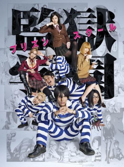 Kangoku Gakuen (Prison School) Live Action ตอนที่ 1-9 ซับไทย