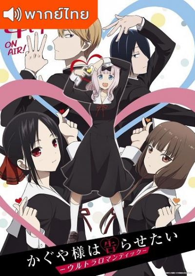 Kaguya-sama wa Kokurasetai: Ultra Romantic สารภาพรักกับคุณคางุยะซะดีๆ ภาค 3 ตอนที่ 1-13 พากย์ไทย