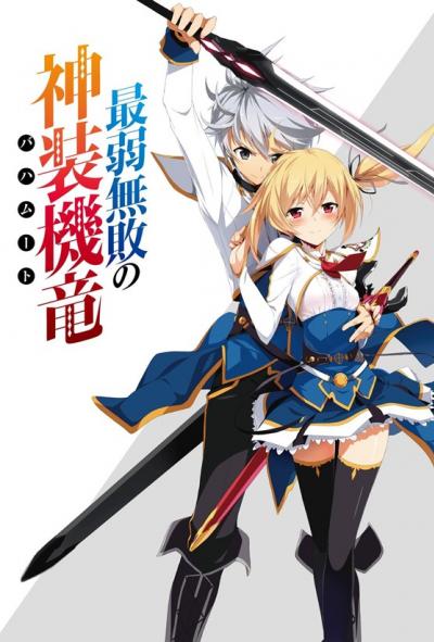 Saijaku Muhai no Bahamut มังกรเหล็กไร้พ่าย ตอนที่ 1-12 ซับไทย