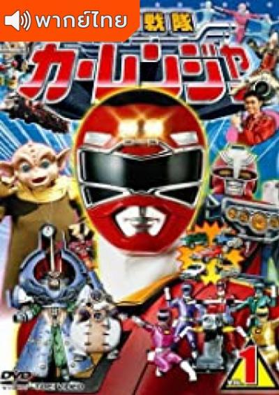 Gekisou Sentai Carranger ขบวนการรถซึ่ง คาร์เรนเจอร์ ตอนที่ 1-48 พากย์ไทย