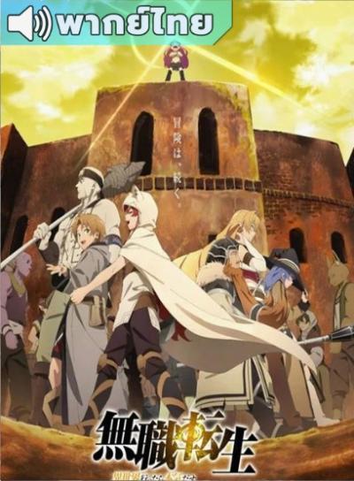 Mushoku Tensei: Isekai Ittara Honki Dasu Part 2 เกิดชาตินี้พี่ต้องเทพ พาร์ท 2 ตอนที่ 12-23+OVA พากย์ไทย