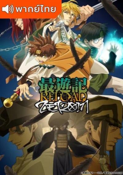 Saiyuki Reload Zeroin ไซยูกิ สี่แสบฝ่าแดนทมิฬ ตอนที่ 1-13 พากย์ไทย