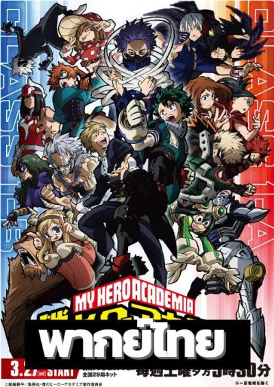 My Hero Academia Season 5 มายฮีโร่ อคาเดเมีย ภาค 5 ตอนที่ 1-25 พากย์ไทย