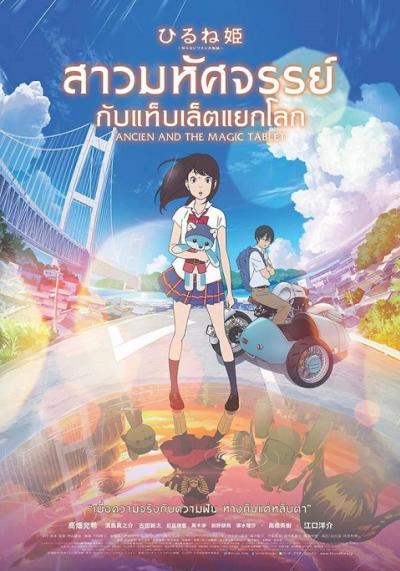 Hirune Hime: Shiranai Watashi no Monogatari สาวมหัศจรรย์กับแท็บเล็ตแยกโลก พากย์ไทย Movie