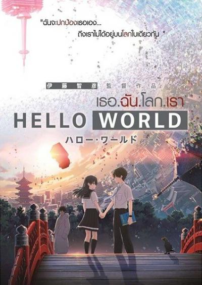 Hello World เธอ.ฉัน.โลก.เรา พากย์ไทย