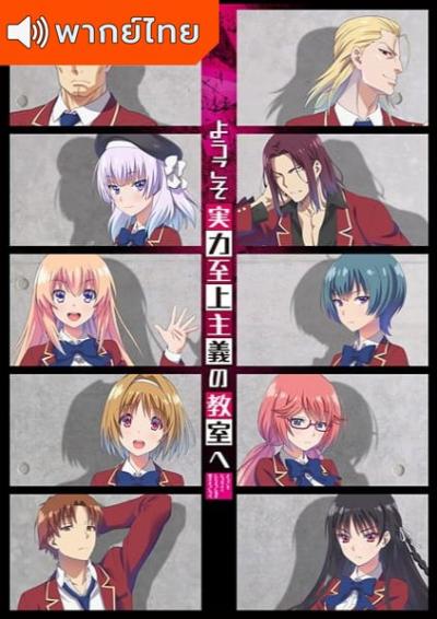 Youkoso Jitsuryoku Shijou Shugi no Kyoushitsu e โรงเรียนแห่งความเป็นเลิศ ภาค 1 ตอนที่ 1-12 พากย์ไทย