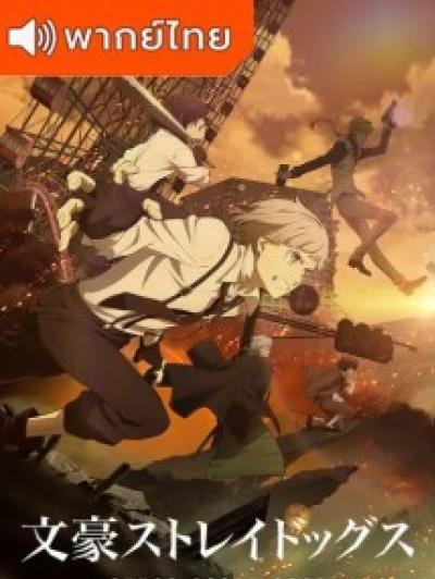 Bungou Stray Dogs 4th Season คณะประพันธกรจรจัด ภาค 4 ตอนที่ 1-13 พากย์ไทย