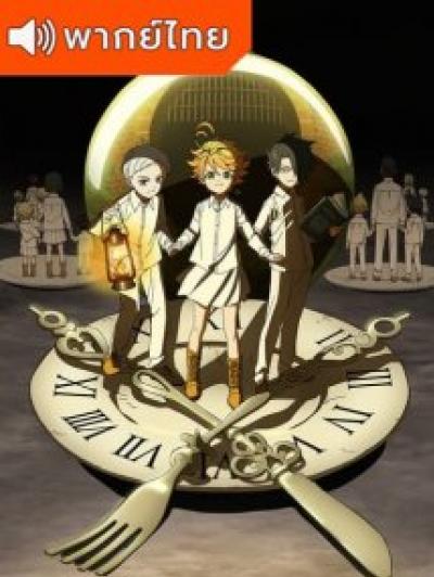 Yakusoku no Neverland พันธสัญญาเนเวอร์แลนด์ ภาค 1 ตอนที่ 1-12 พากย์ไทย