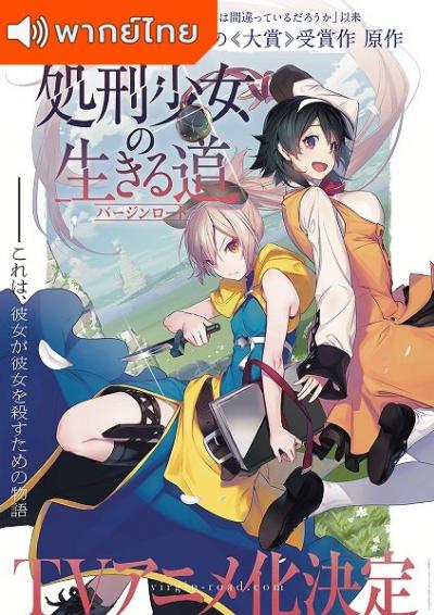 Shokei Shoujo no Virgin Road เวอร์จิ้น โร้ด เพชฌฆาตสาวบนเส้นทางพิสุทธิ์ ตอนที่ 1-12 พากย์ไทย