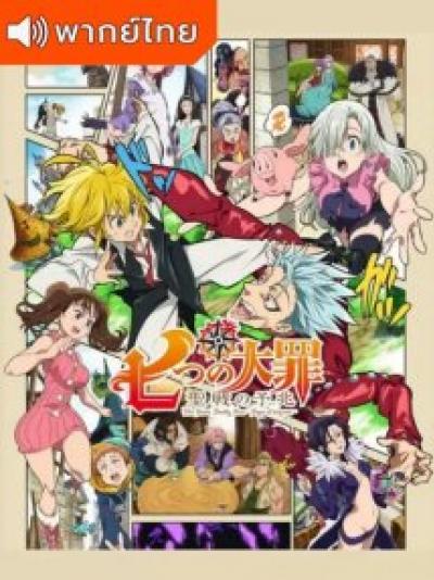 Nanatsu no Taizai – Seisen no Shirushi ศึกตำนาน 7 อัศวิน – สัญญาณสงครามศักดิ์สิทธิ์ ตอนที่ 1-4 พากย์ไทย